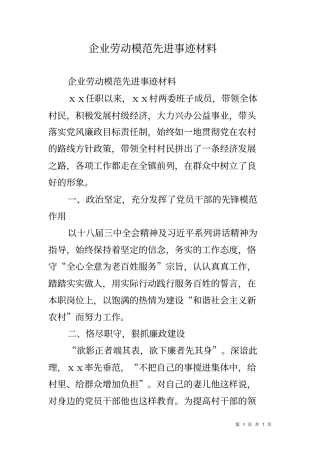 企业劳动模范先进事迹材料