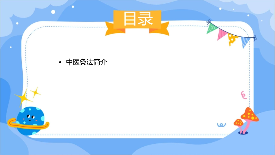 中医灸法护理课件1_第2页