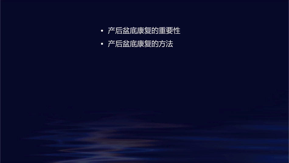 产后盆底康复护理课件1_第2页