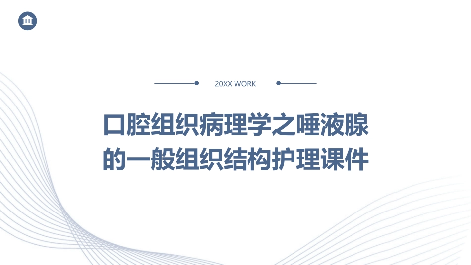 口腔组织病理学之唾液腺的一般组织结构护理课件1_第1页