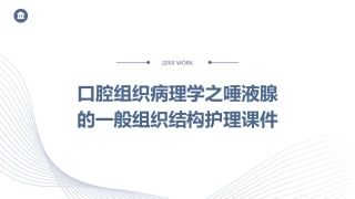 口腔组织病理学之唾液腺的一般组织结构护理课件1