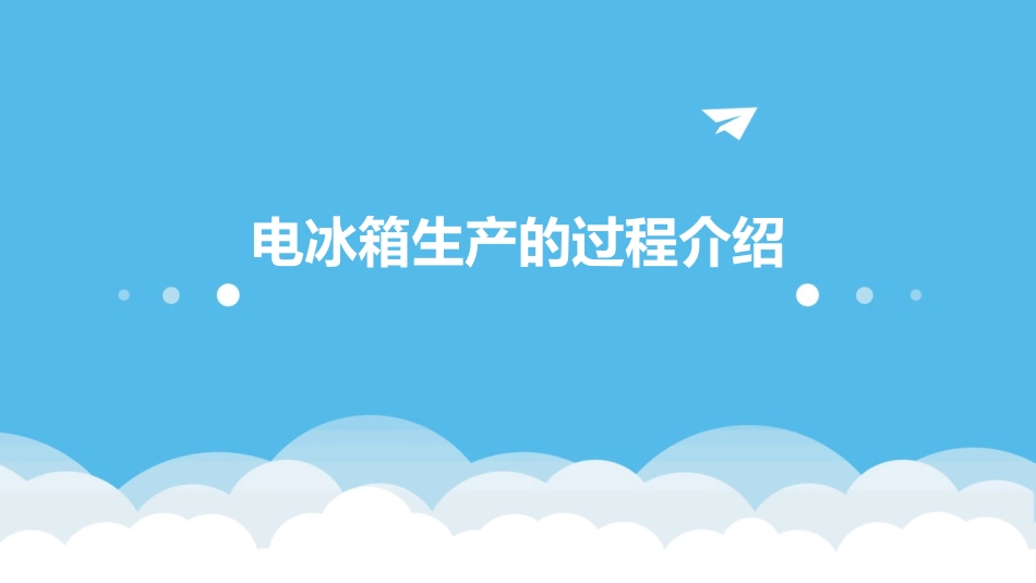 电冰箱生产的过程介绍课件_第1页