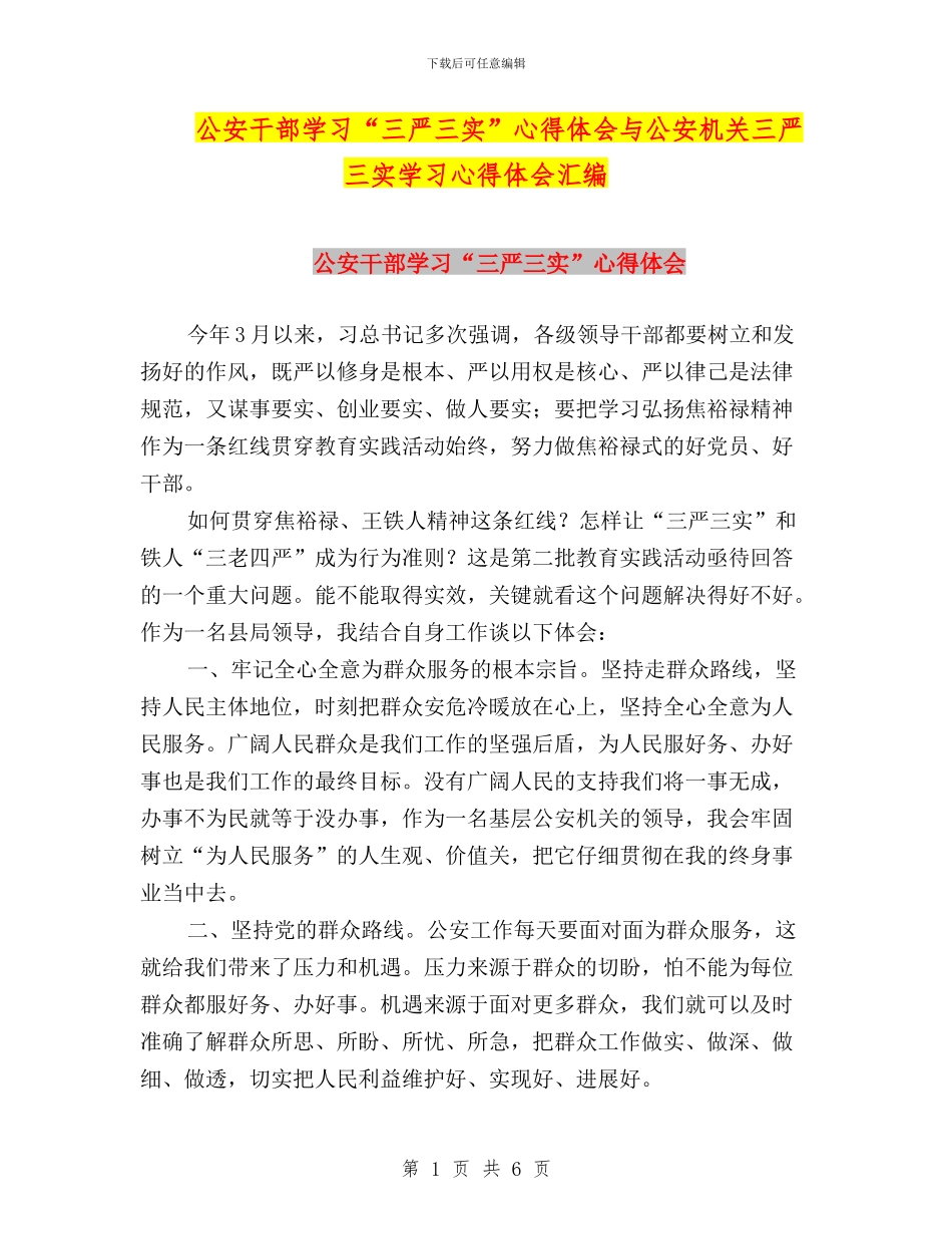 公安干部学习“三严三实”心得体会与公安机关三严三实学习心得体会汇编_第1页