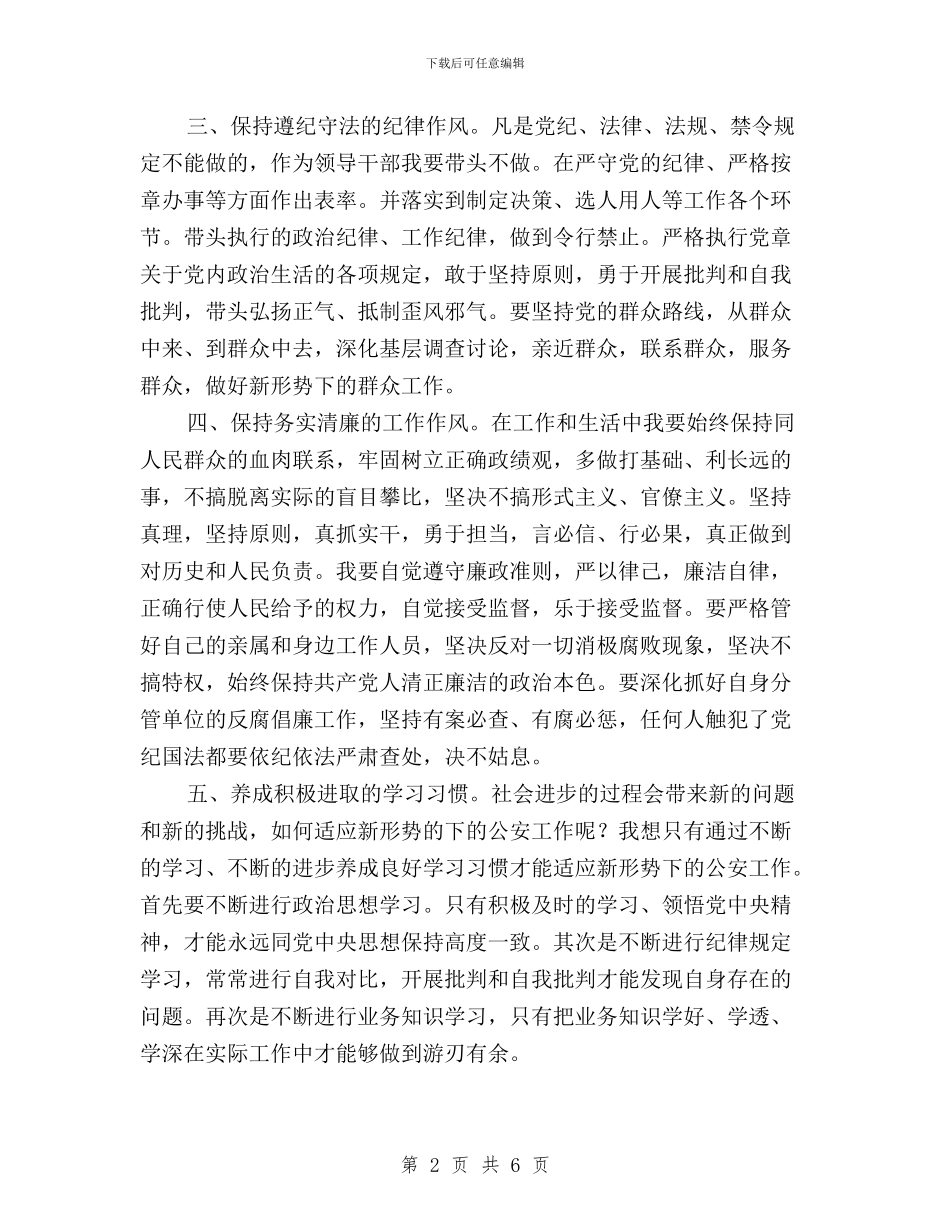 公安干部学习“三严三实”心得体会与公安机关三严三实学习心得体会汇编_第2页