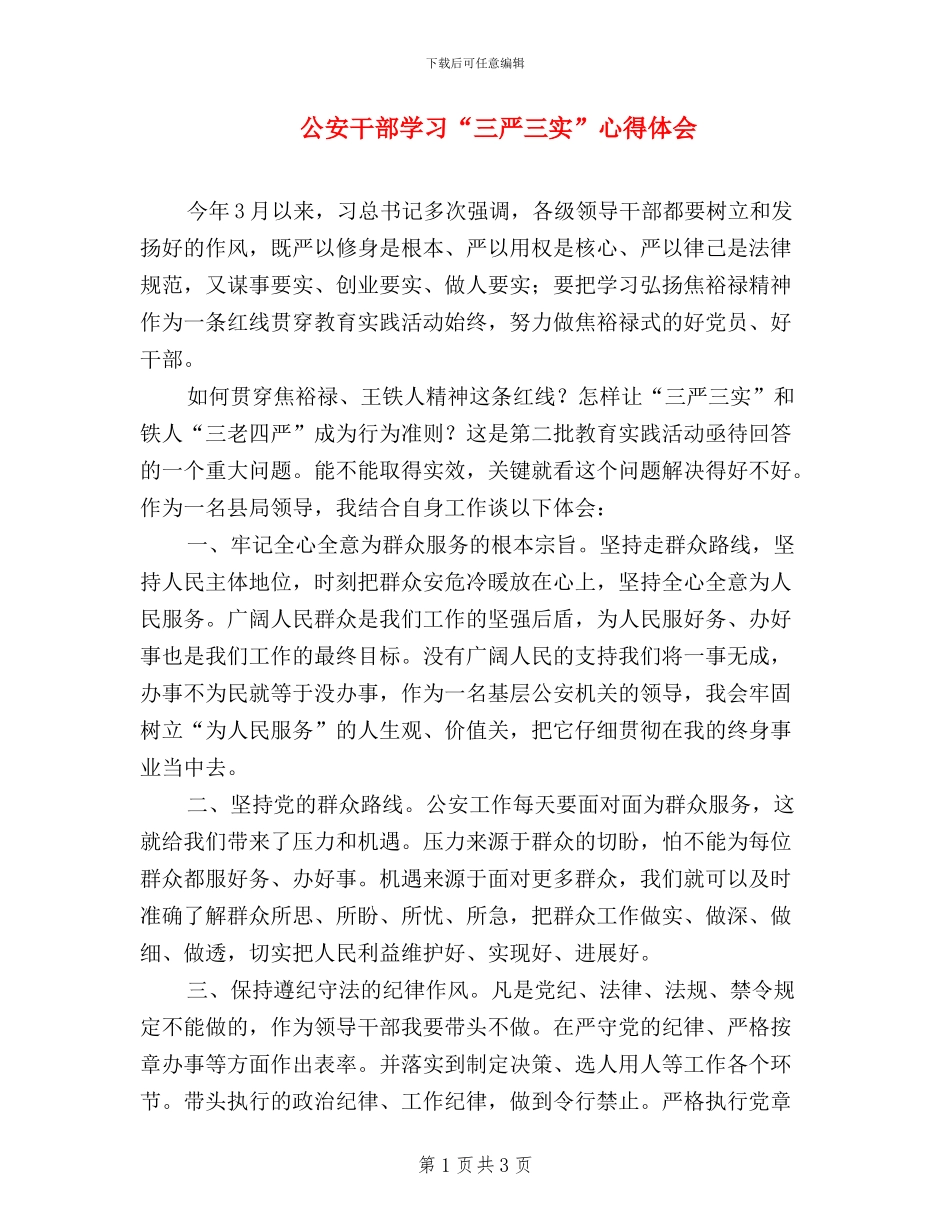 公安干部学习“三严三实”心得体会_第1页
