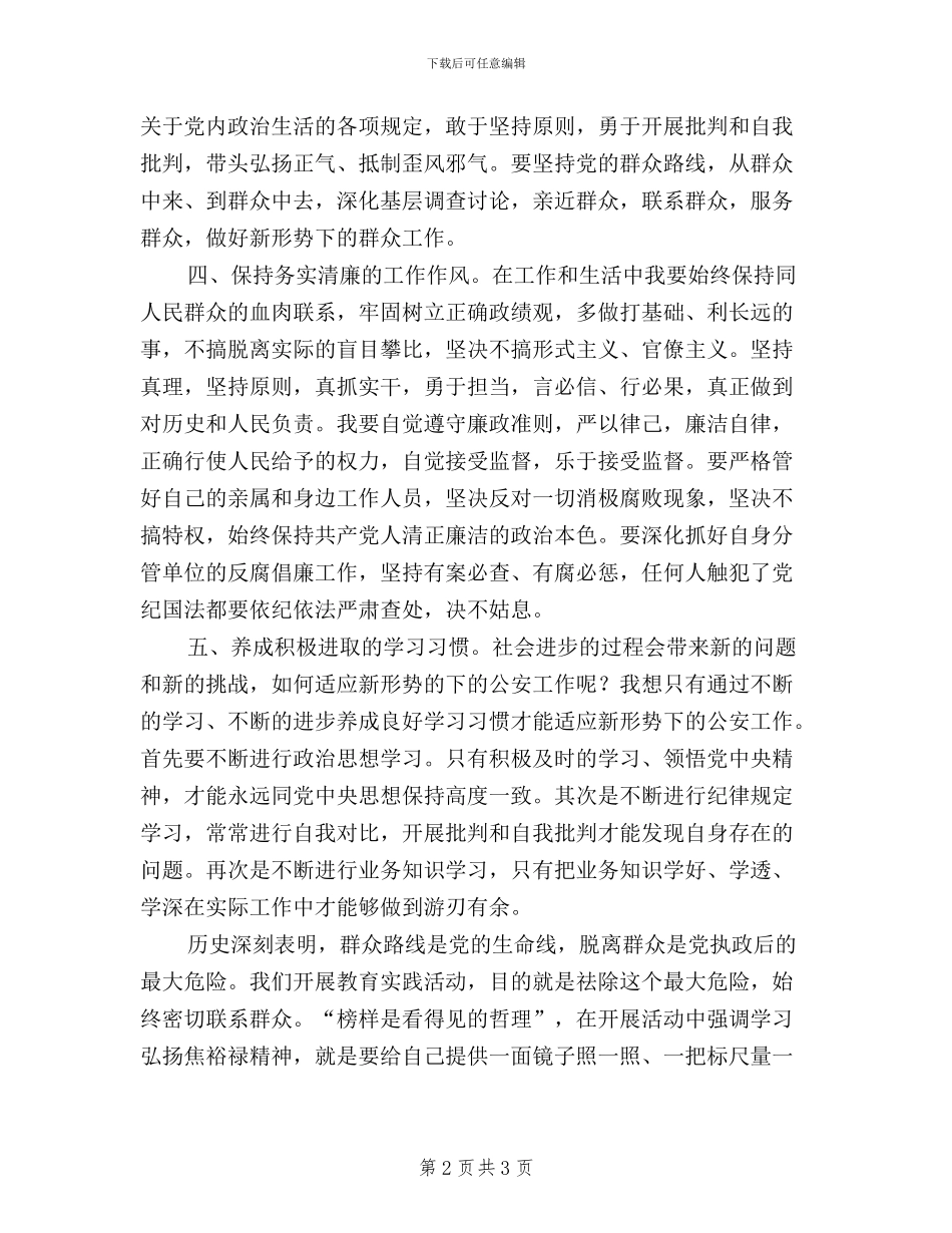 公安干部学习“三严三实”心得体会_第2页