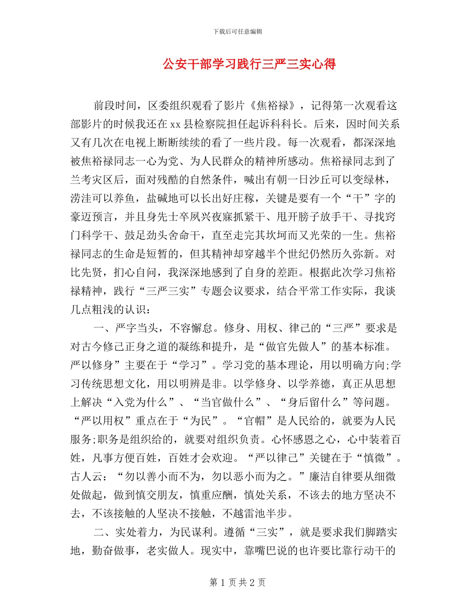公安干部学习践行三严三实心得_第1页