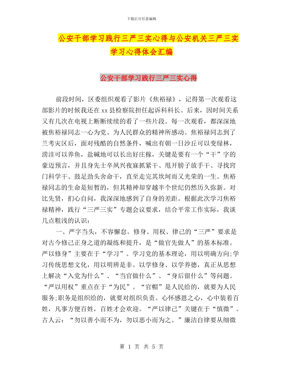 公安干部学习践行三严三实心得与公安机关三严三实学习心得体会汇编_第1页