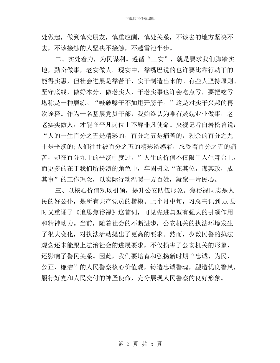 公安干部学习践行三严三实心得与公安机关三严三实学习心得体会汇编_第2页