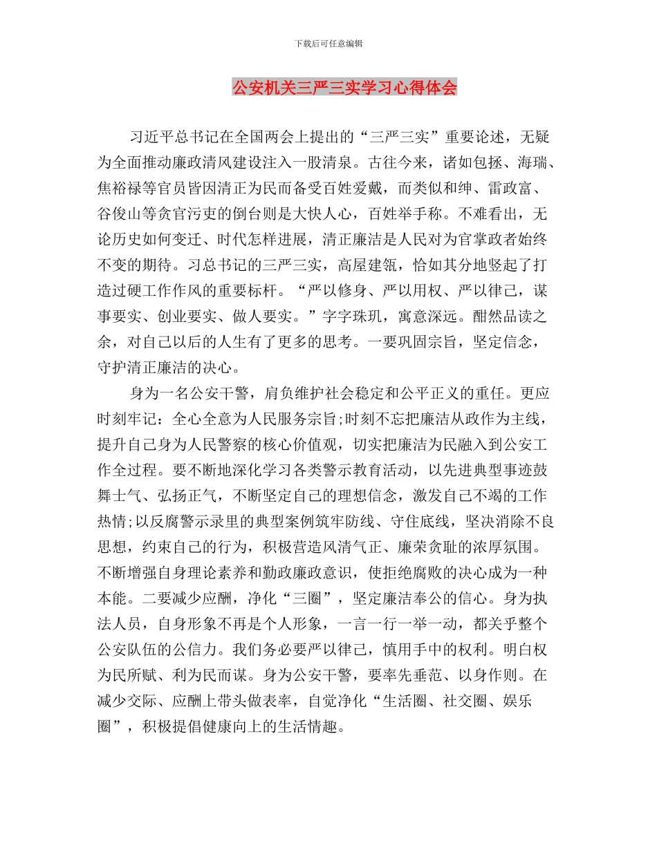 公安干部学习践行三严三实心得与公安机关三严三实学习心得体会汇编_第3页