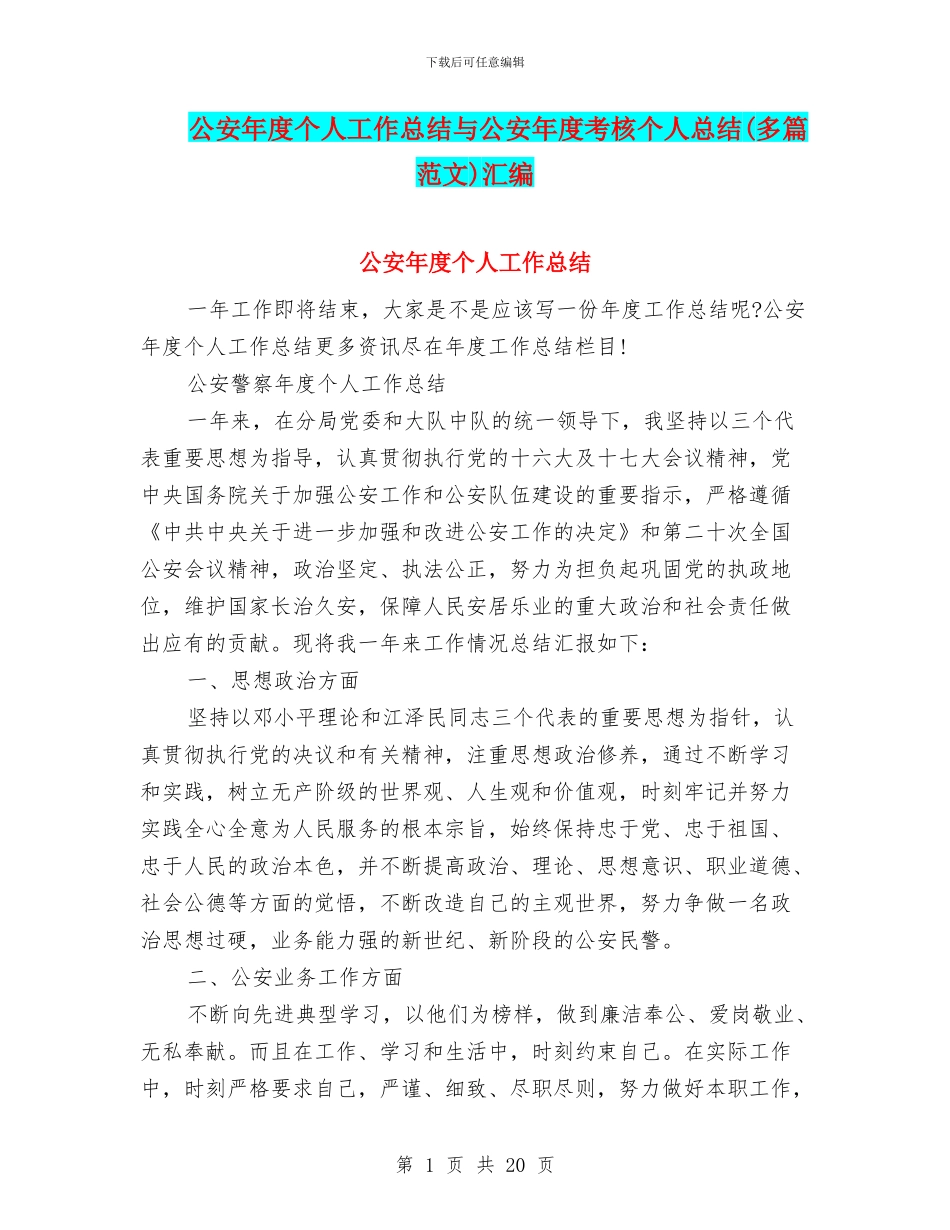 公安年度个人工作总结与公安年度考核个人总结汇编_第1页