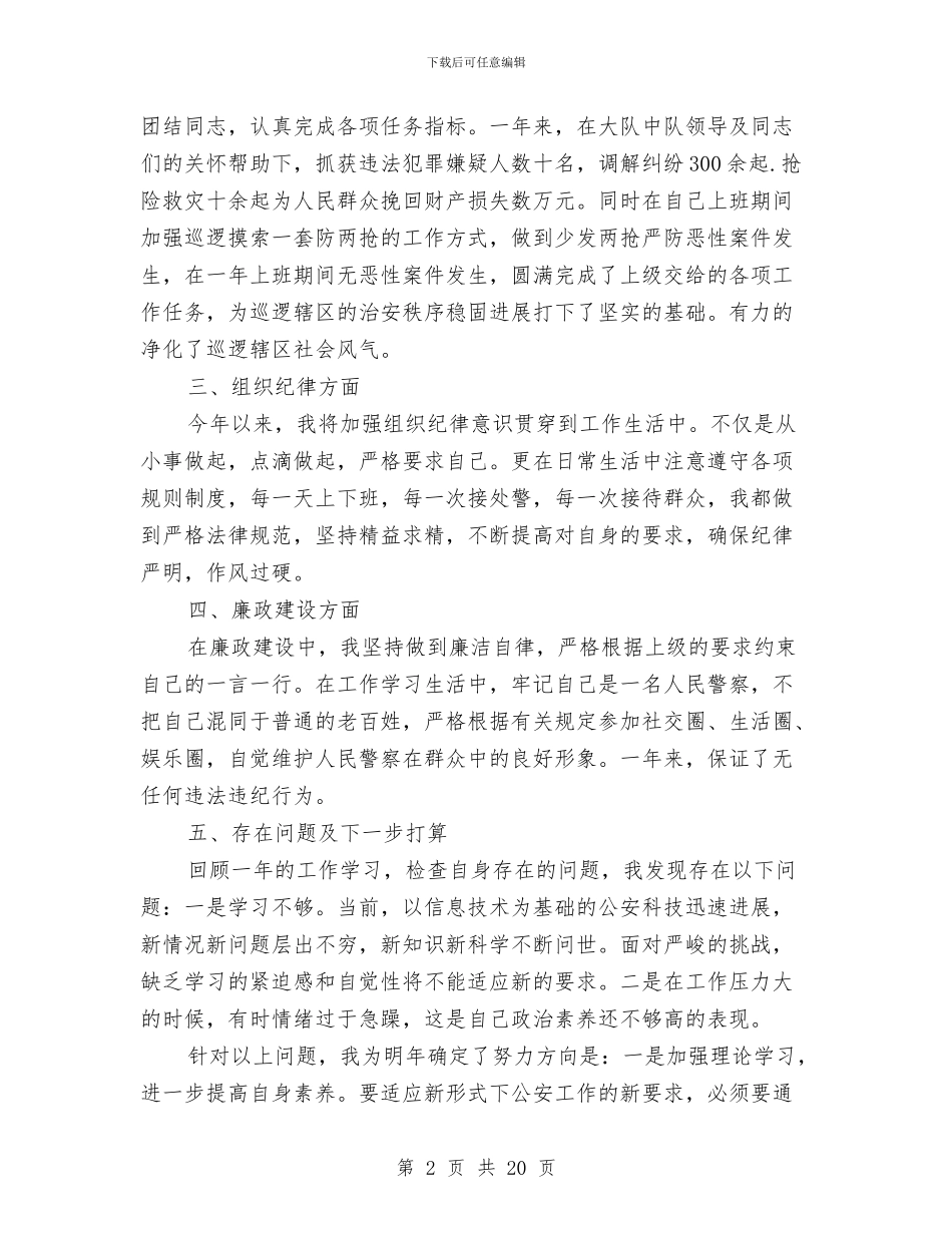 公安年度个人工作总结与公安年度考核个人总结汇编_第2页