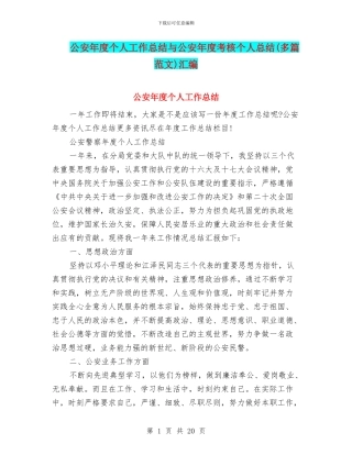 公安年度个人工作总结与公安年度考核个人总结汇编