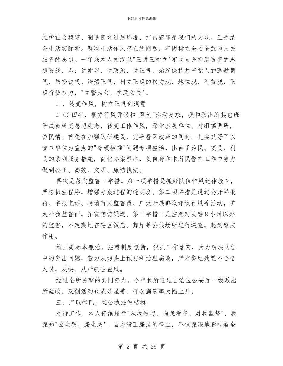 公安干部述廉报告与公安干部述廉报告范文汇编_第2页