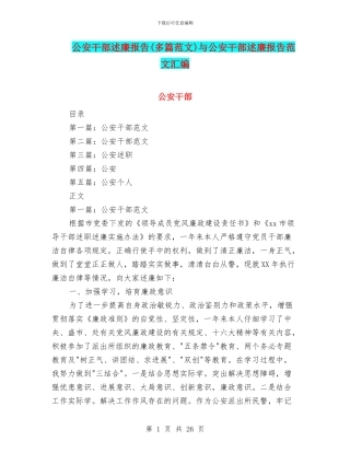 公安干部述廉报告与公安干部述廉报告范文汇编