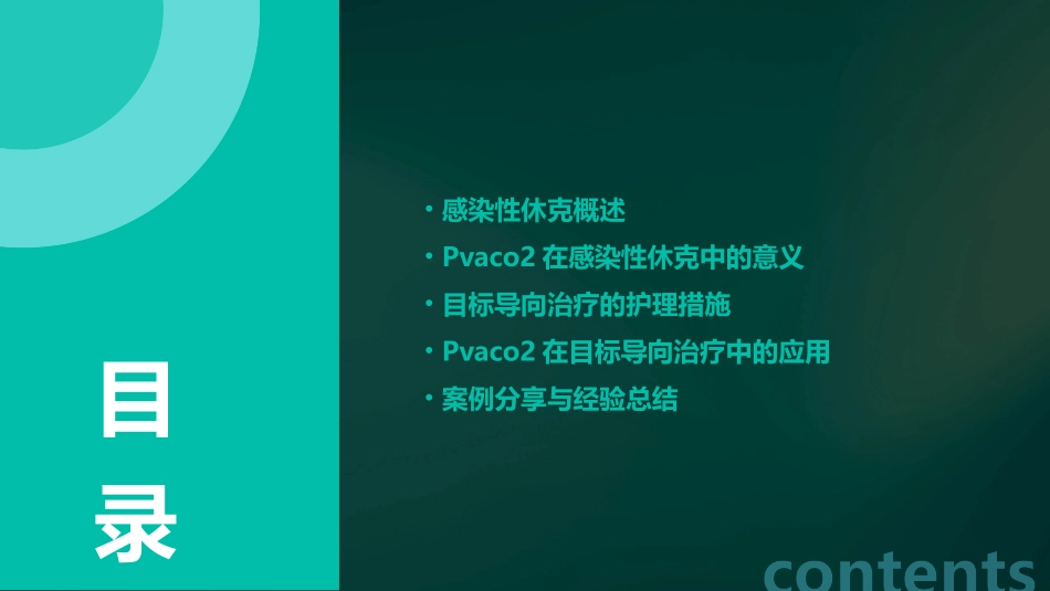 PvaCO2在感染性休克目标导向治疗中应用护理课件_第2页