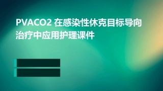 PvaCO2在感染性休克目标导向治疗中应用护理课件
