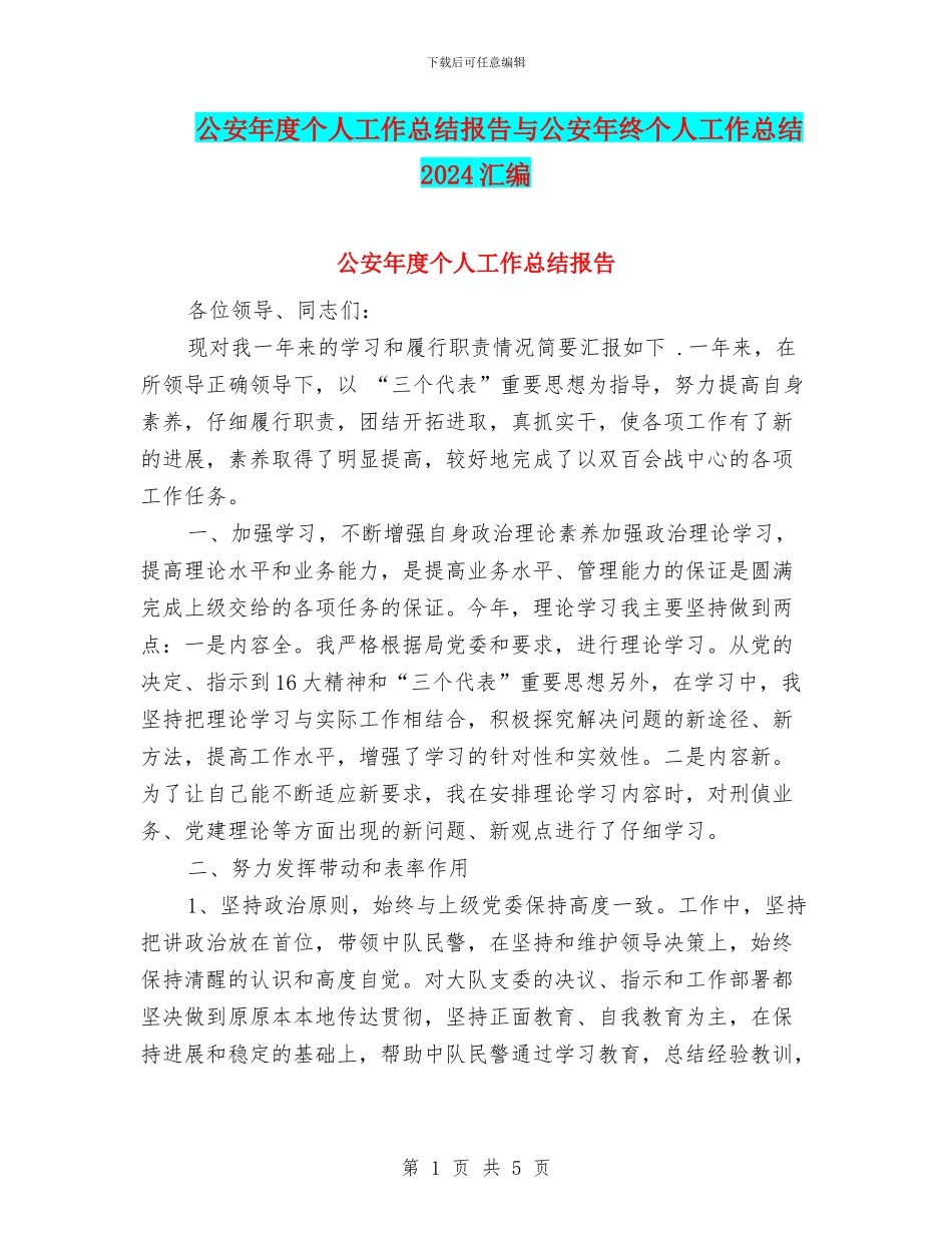 公安年度个人工作总结报告与公安年终个人工作总结2024汇编_第1页