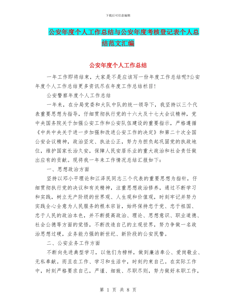 公安年度个人工作总结与公安年度考核登记表个人总结范文汇编_第1页
