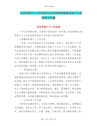 公安年度个人工作总结与公安年度考核登记表个人总结范文汇编