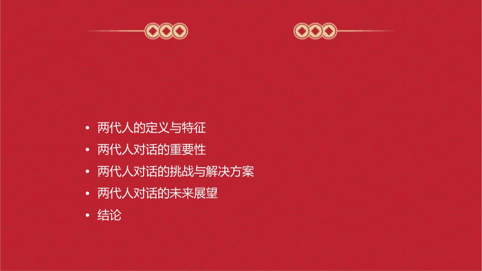 两代人的对话概述课件1_第2页