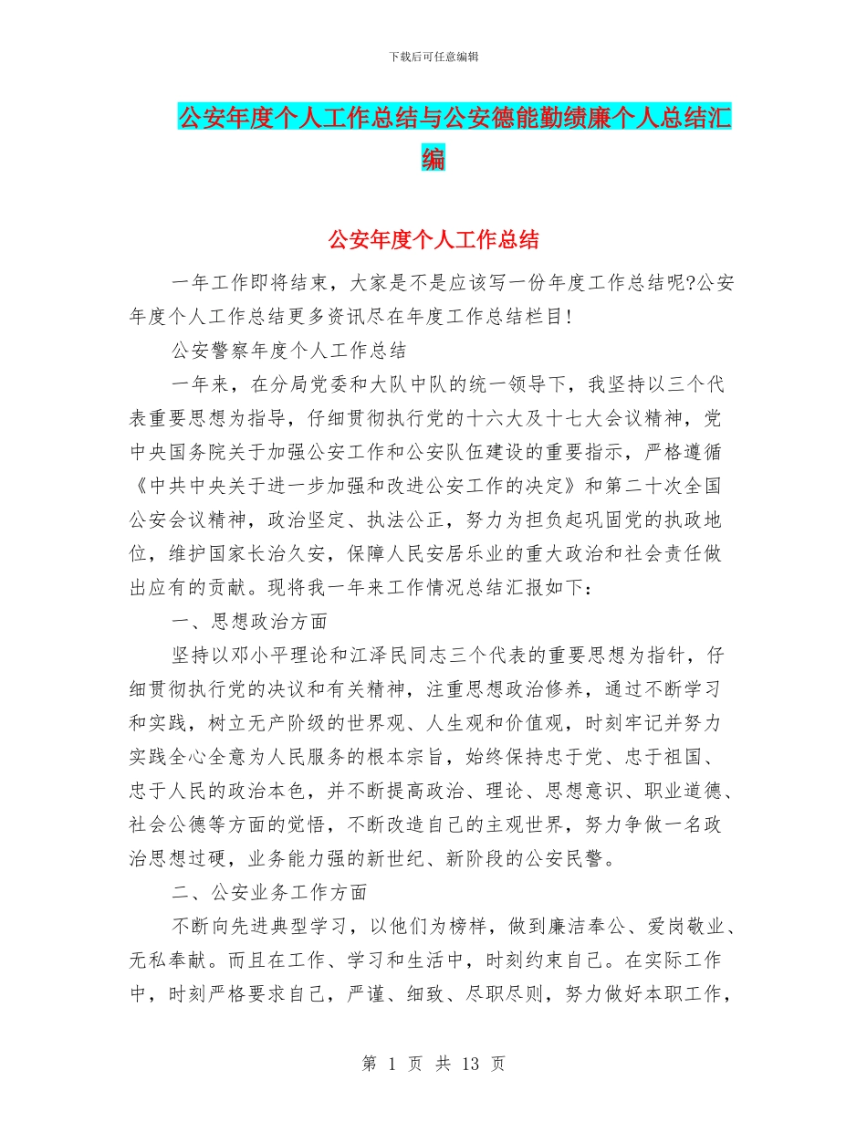 公安年度个人工作总结与公安德能勤绩廉个人总结汇编_第1页