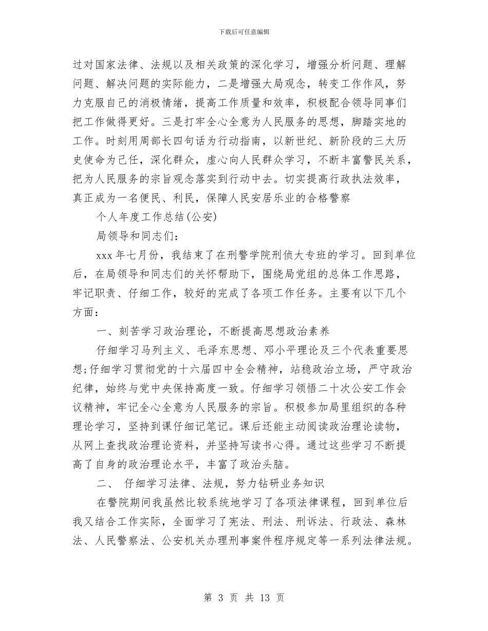 公安年度个人工作总结与公安德能勤绩廉个人总结汇编_第3页