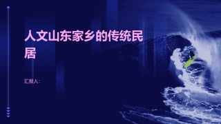 人文山东家乡的传统民居课件