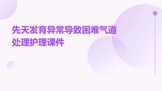 先天发育异常导致困难气道处理护理课件