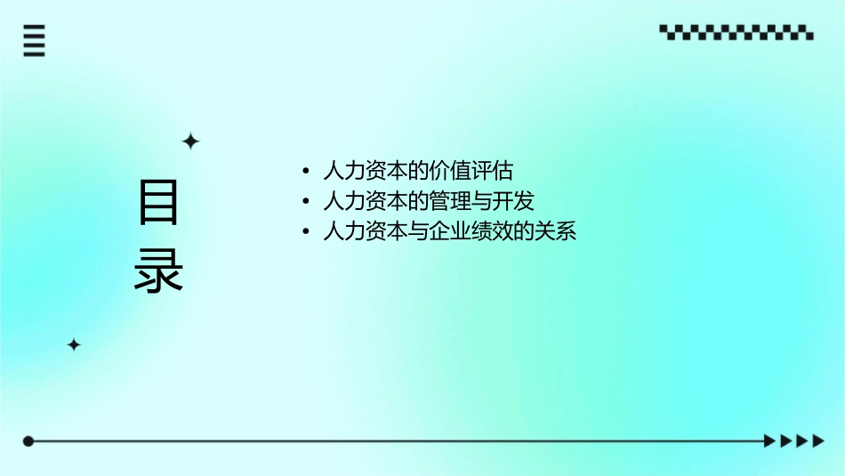 人力资本的概念和特征通用课件1_第2页