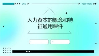 人力资本的概念和特征通用课件1