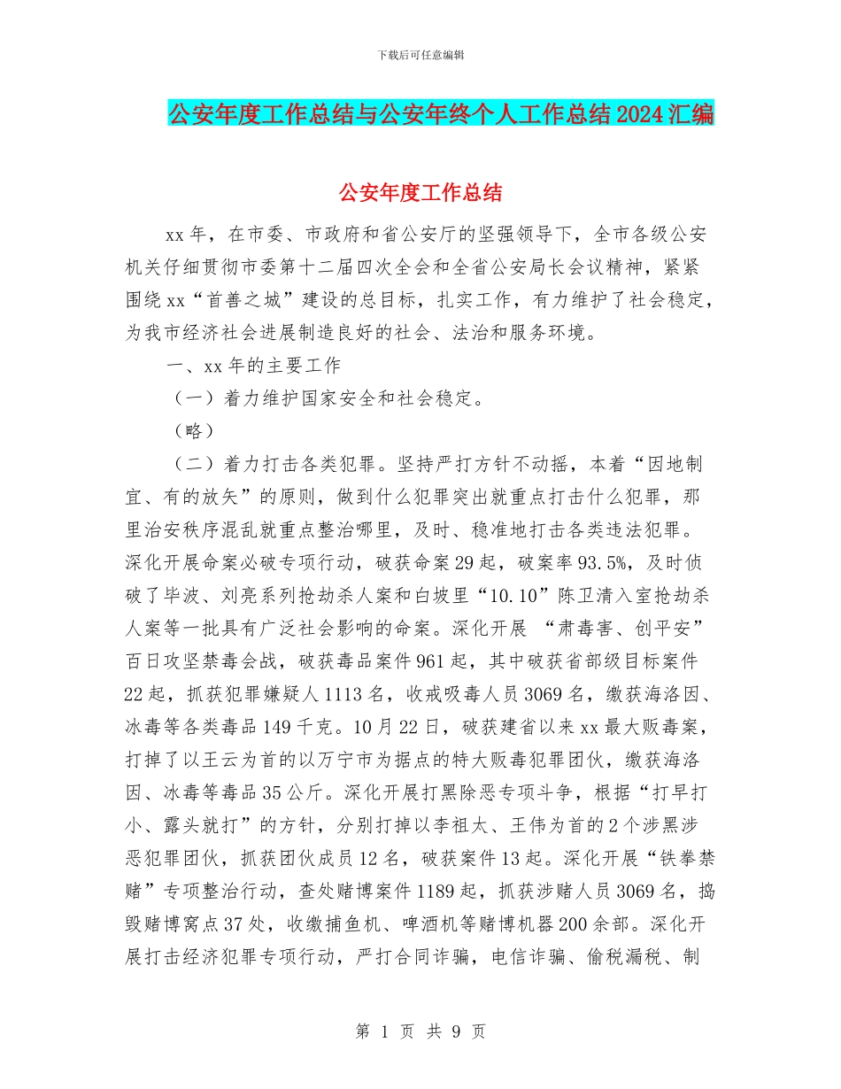 公安年度工作总结与公安年终个人工作总结2024汇编_第1页