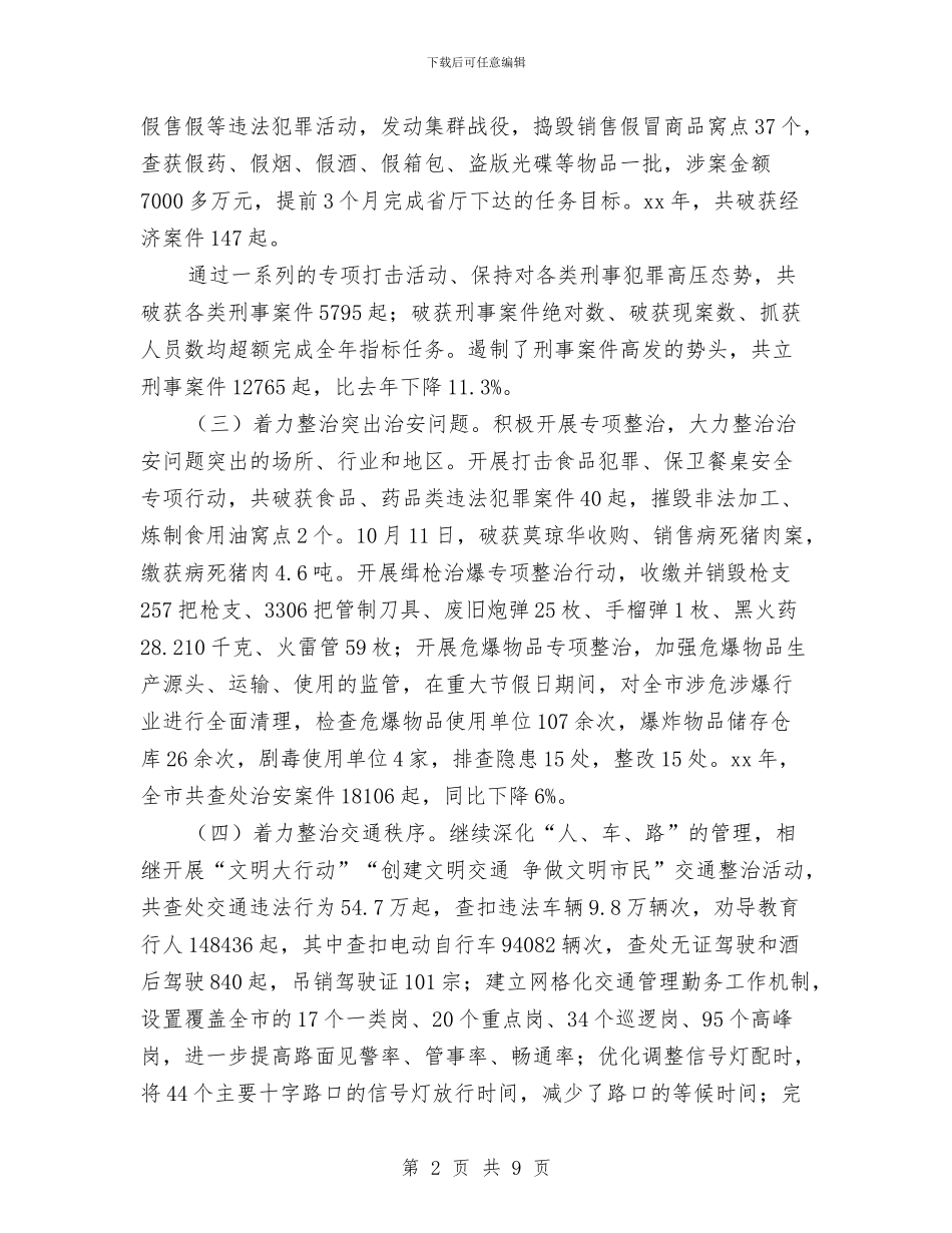 公安年度工作总结与公安年终个人工作总结2024汇编_第2页