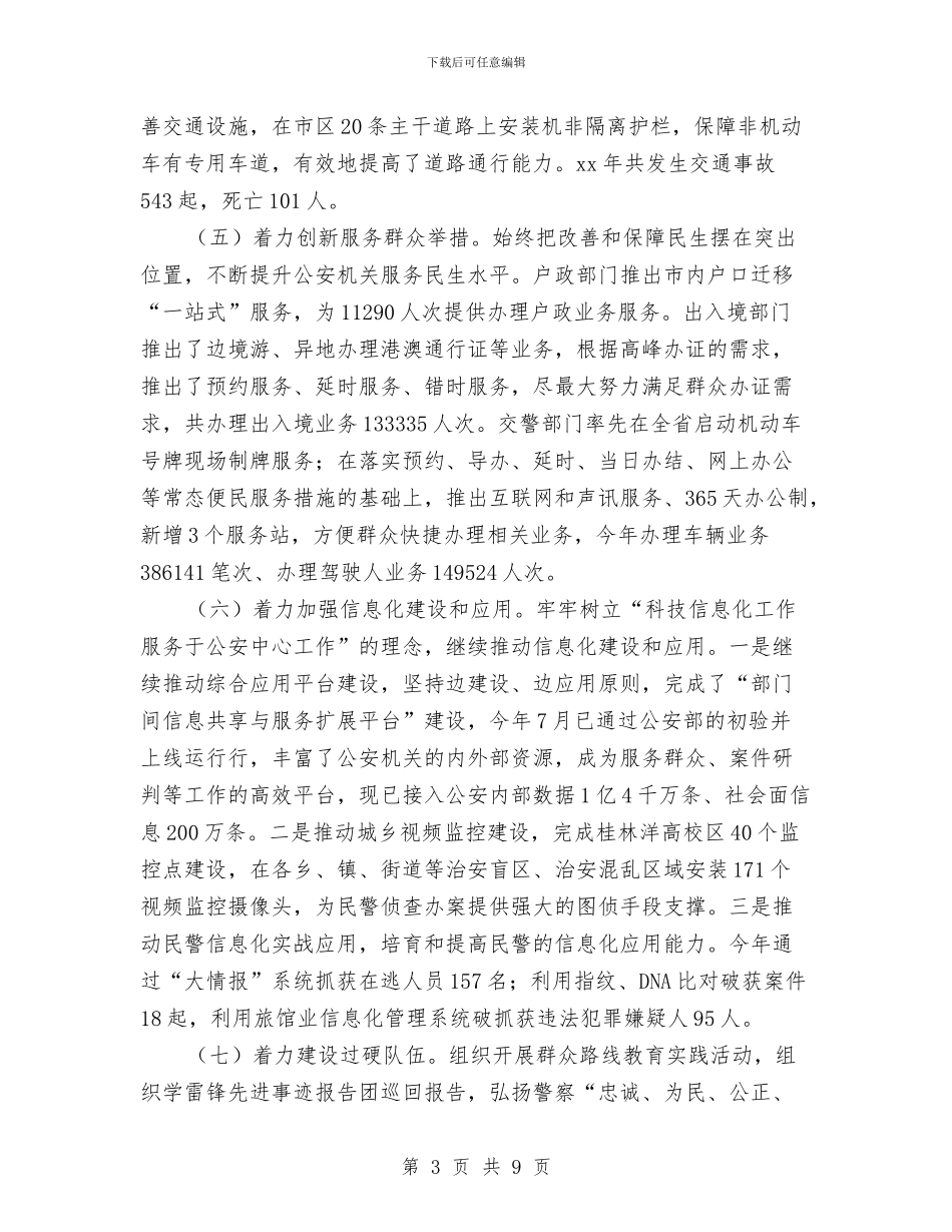 公安年度工作总结与公安年终个人工作总结2024汇编_第3页