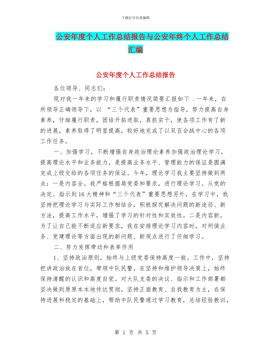 公安年度个人工作总结报告与公安年终个人工作总结汇编_第1页