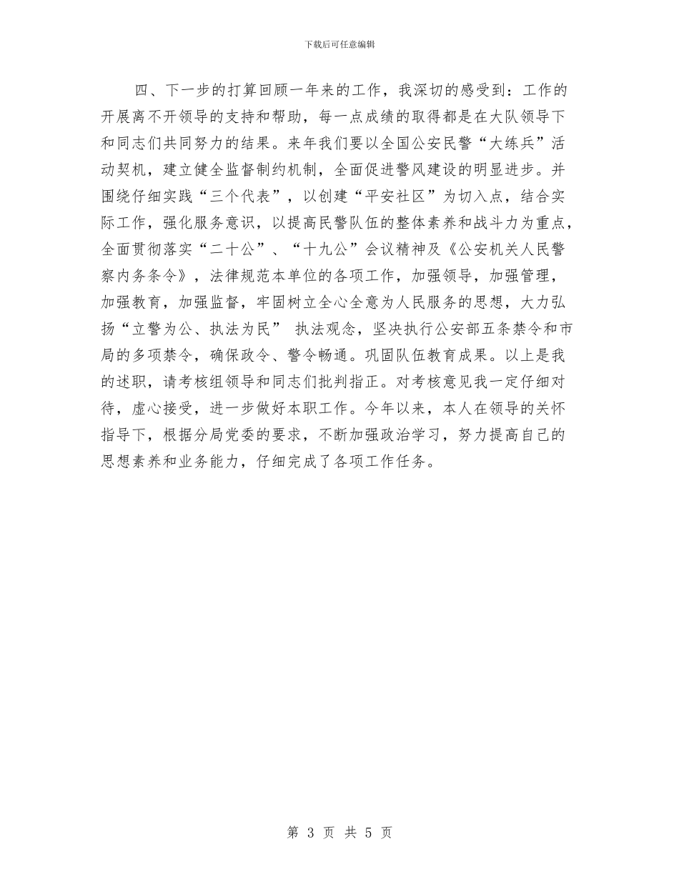 公安年度个人工作总结报告与公安年终个人工作总结汇编_第3页