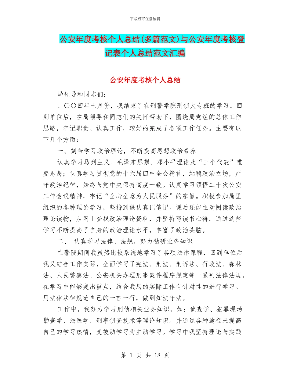 公安年度考核个人总结与公安年度考核登记表个人总结范文汇编_第1页