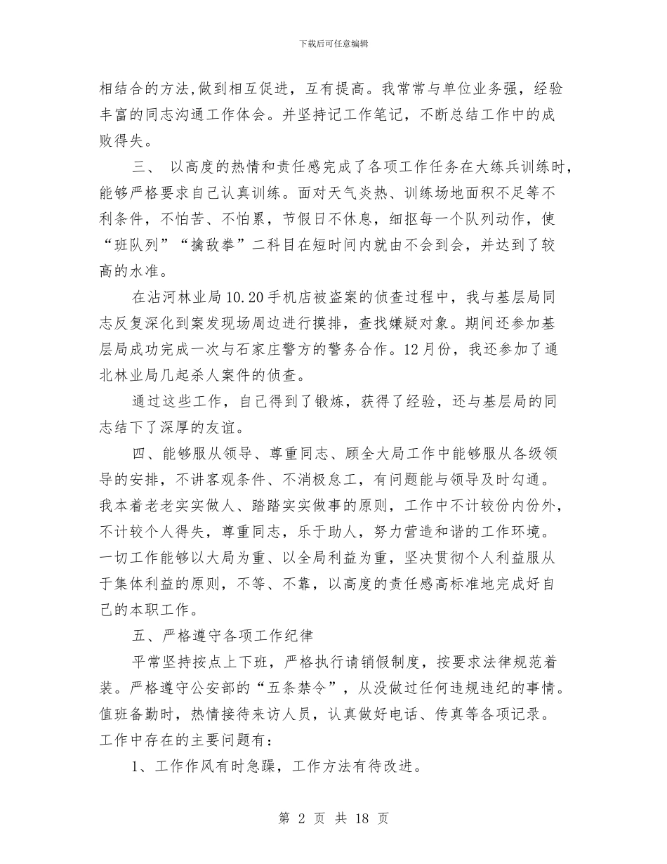 公安年度考核个人总结与公安年度考核登记表个人总结范文汇编_第2页