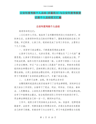 公安年度考核个人总结与公安年度考核登记表个人总结范文汇编