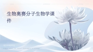 生物奥赛分子生物学课件