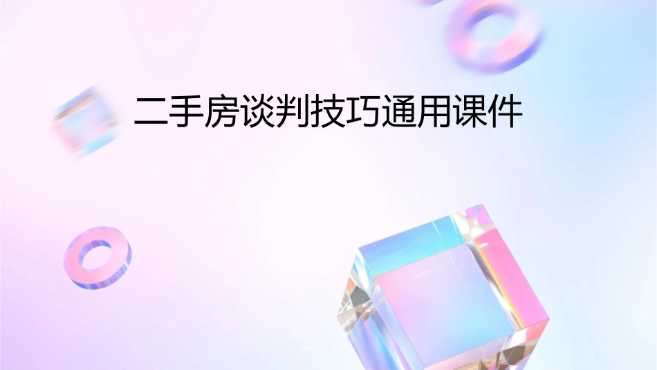 二手房谈判技巧通用课件1_第1页