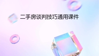 二手房谈判技巧通用课件1