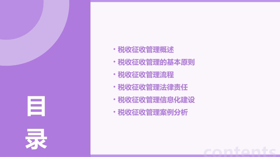 税收征收管理教程课件_第2页