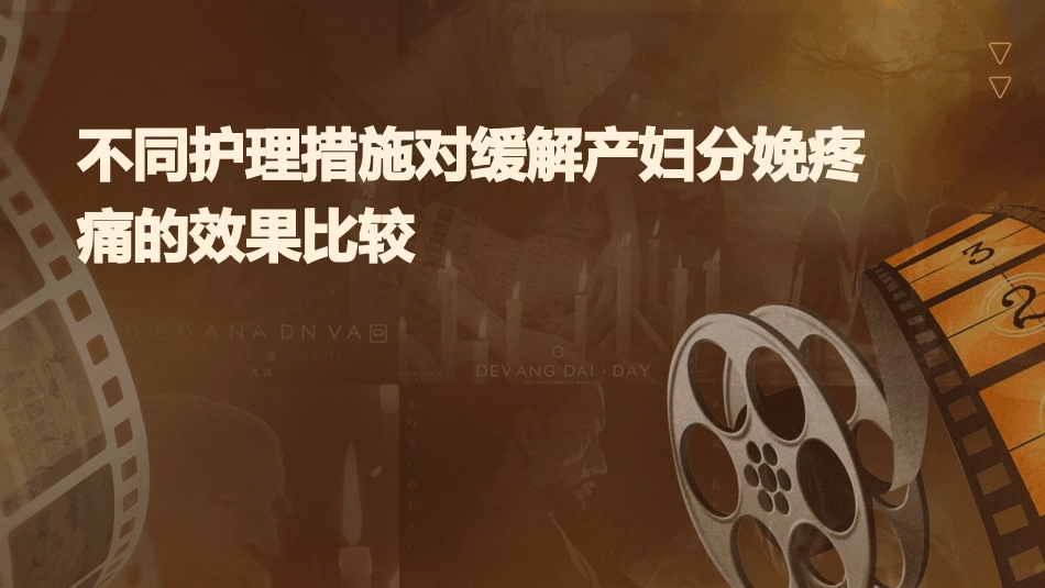 不同护理措施对缓解产妇分娩疼痛的效果比较_第1页