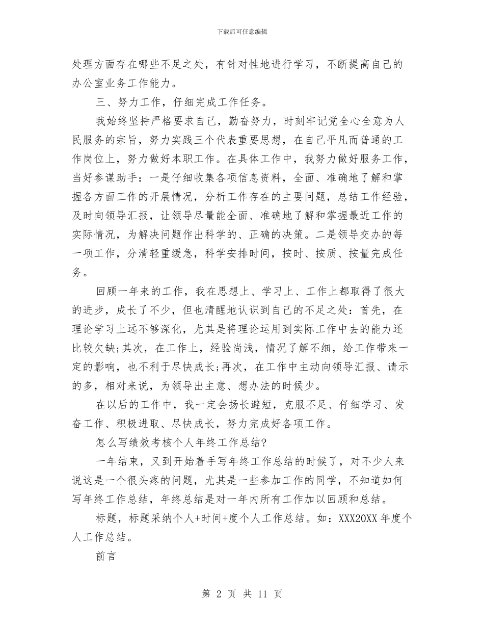 公安年度考核登记表个人总结范文与公安德能勤绩廉个人总结汇编_第2页