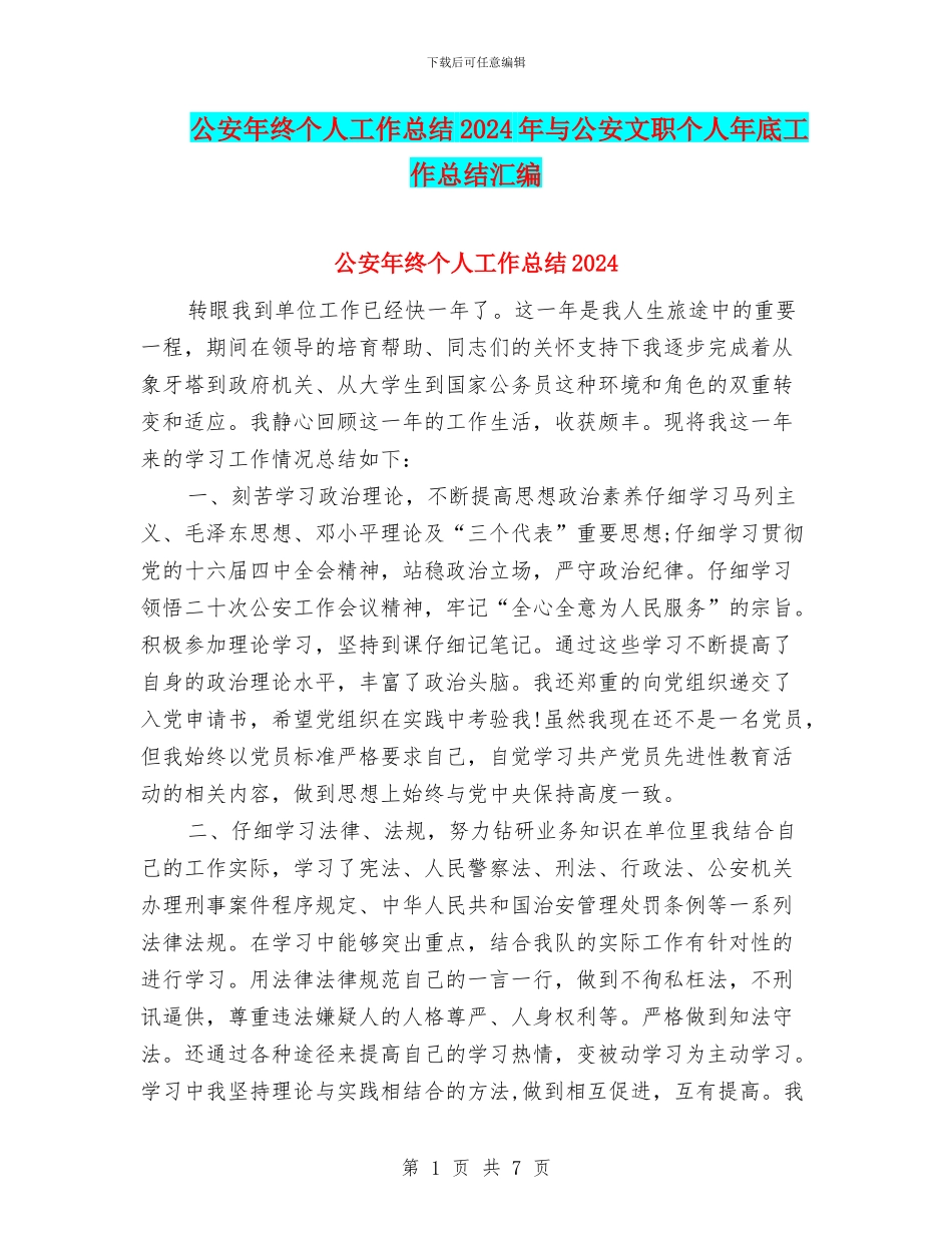 公安年终个人工作总结2024年与公安文职个人年底工作总结汇编_第1页