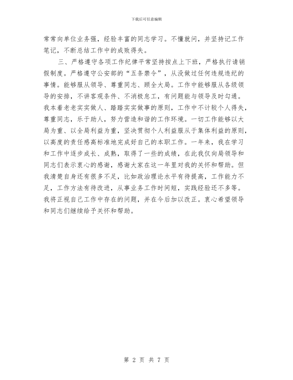 公安年终个人工作总结2024年与公安文职个人年底工作总结汇编_第2页