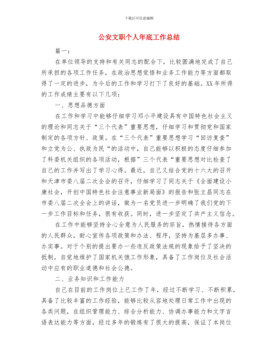 公安年终个人工作总结2024年与公安文职个人年底工作总结汇编_第3页