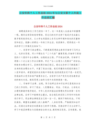 公安年终个人工作总结2024年与公安文职个人年底工作总结汇编