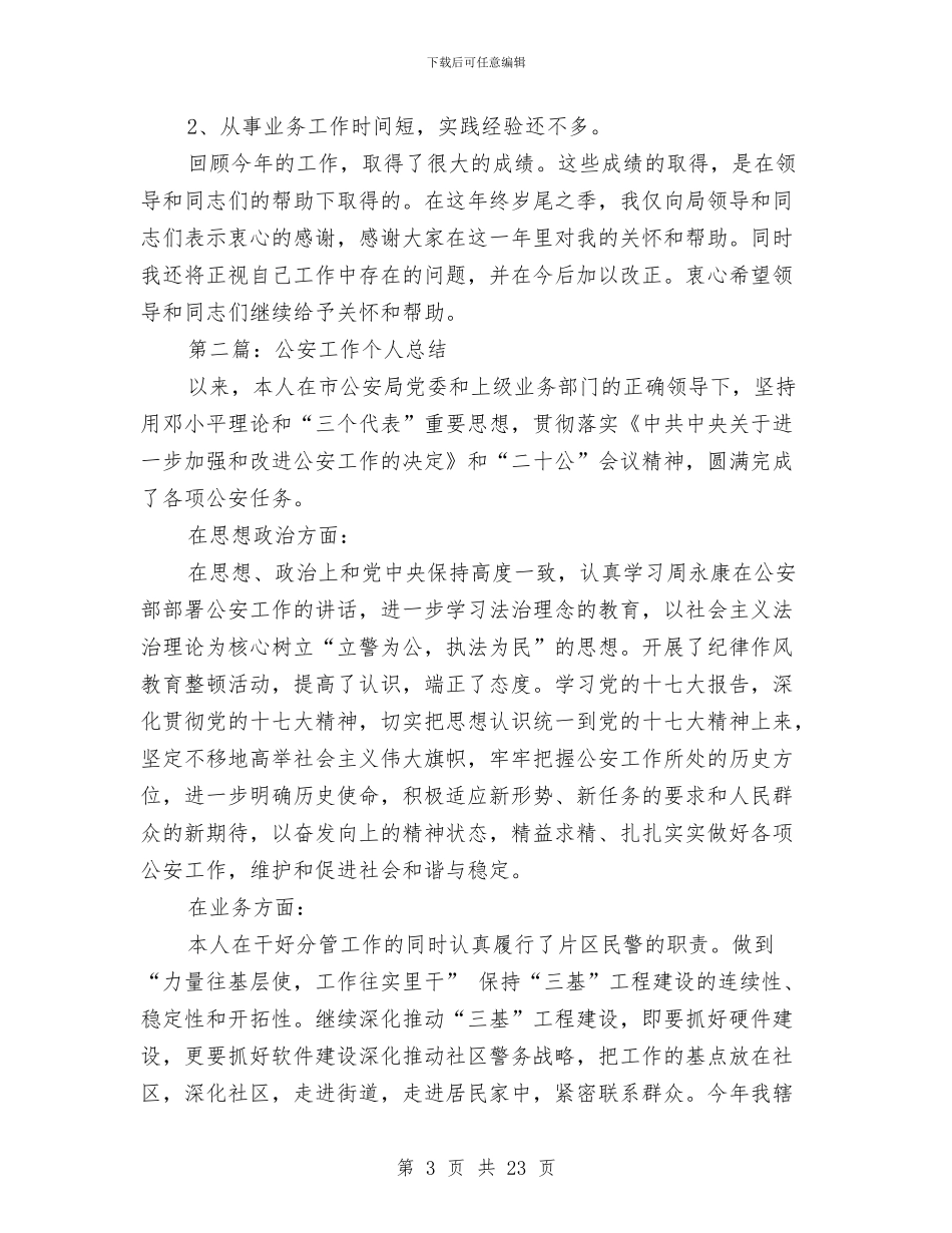 公安年度考核个人总结与公安德能勤绩廉个人总结汇编_第3页